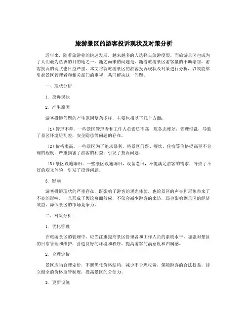 旅游景区的游客投诉现状及对策分析