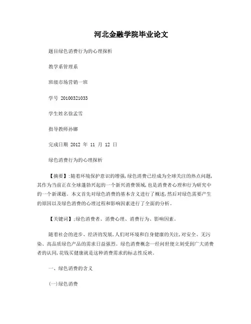 绿色消费行为的心理探析