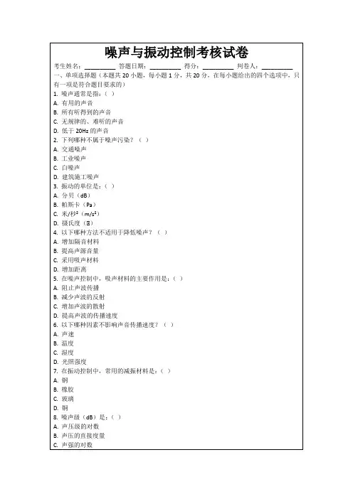 噪声与振动控制考核试卷
