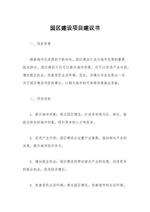 园区建设项目建议书