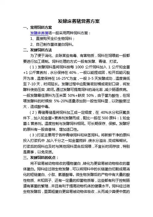 发酵床养猪营养方案