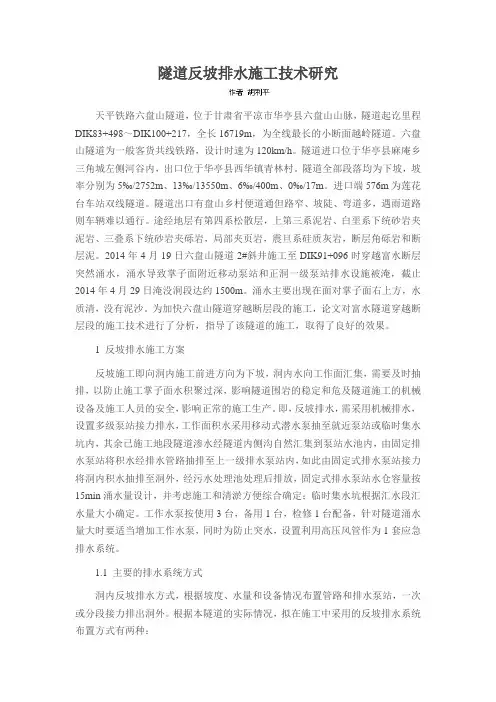隧道反坡排水施工技术研究