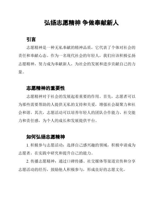 弘扬志愿精神 争做奉献新人