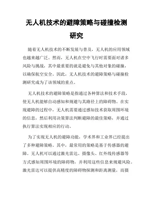 无人机技术的避障策略与碰撞检测研究