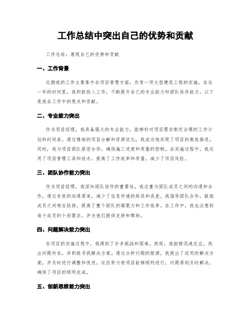 工作总结中突出自己的优势和贡献