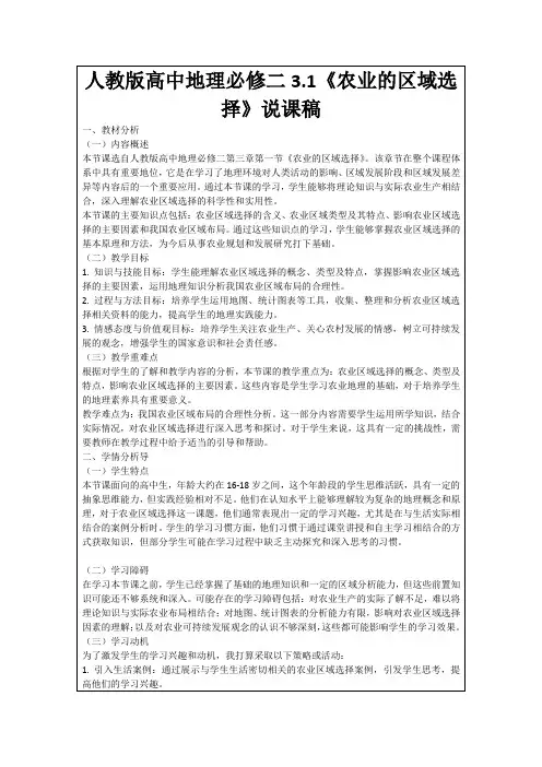 人教版高中地理必修二3.1《农业的区域选择》说课稿