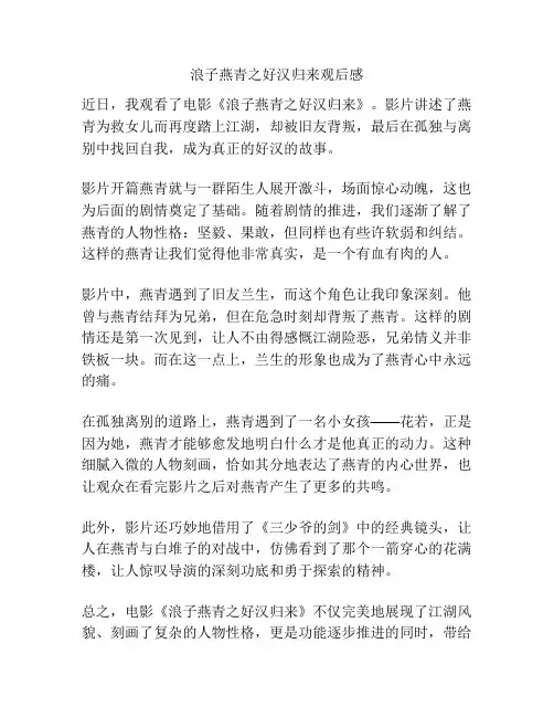 浪子燕青之好汉归来观后感