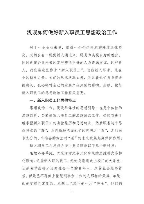 浅谈如何做好新入职员工思想政治工作