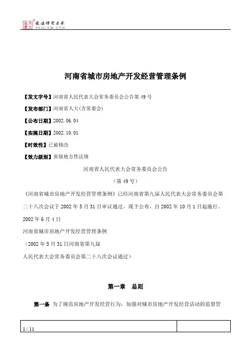 河南省城市房地产开发经营管理条例