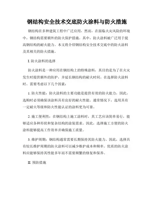 钢结构安全技术交底防火涂料与防火措施