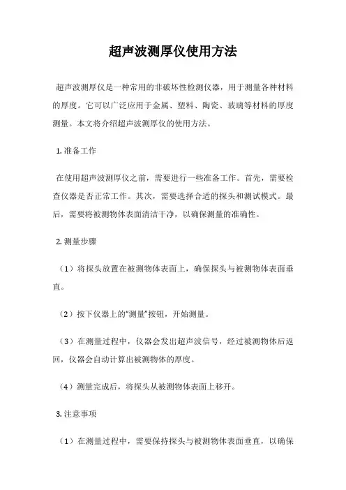 超声波测厚仪使用方法