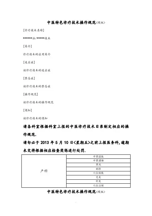 中医特色诊疗技术操作规范方案