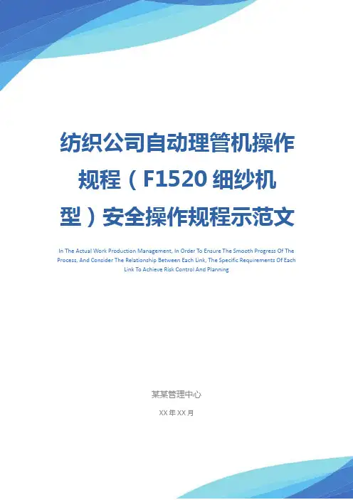 纺织公司自动理管机操作规程(F1520细纱机型)安全操作规程示范文本