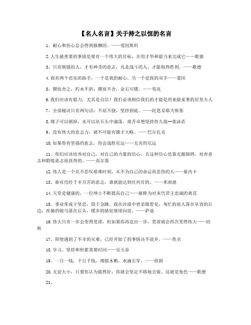 【名人名言】关于持之以恒的名言