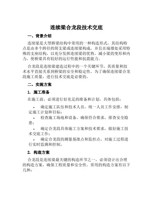 连续梁合龙段技术交底