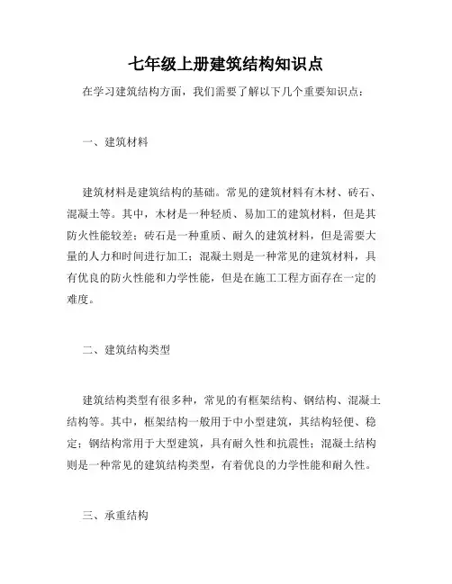 七年级上册建筑结构知识点