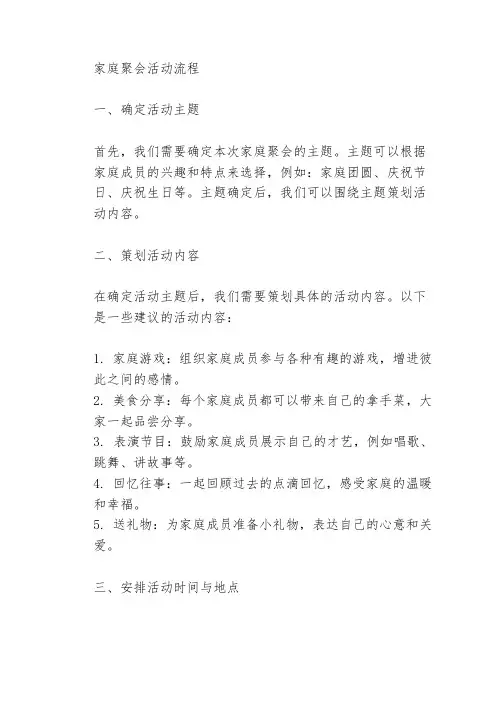 家庭聚会活动流程