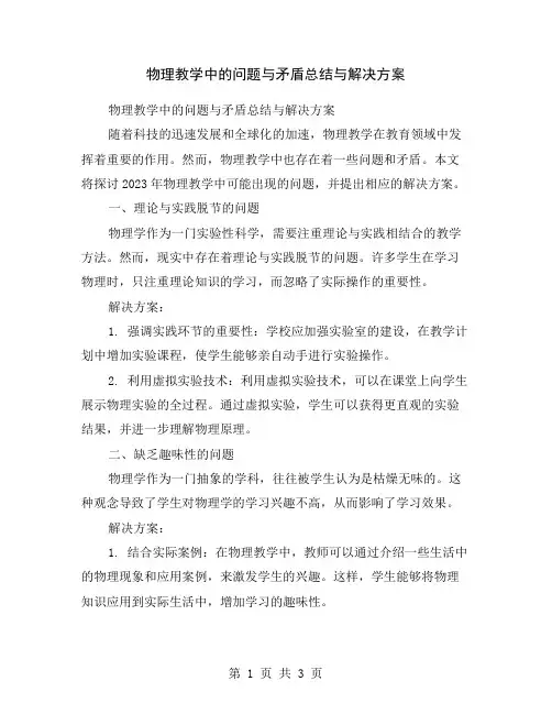 物理教学中的问题与矛盾总结与解决方案