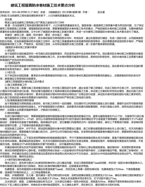 建筑工程屋面防水卷材施工技术要点分析