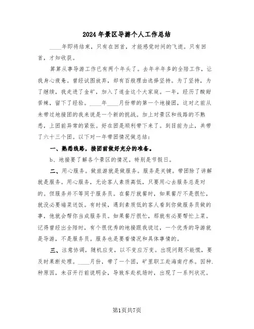 2024年景区导游个人工作总结(3篇)
