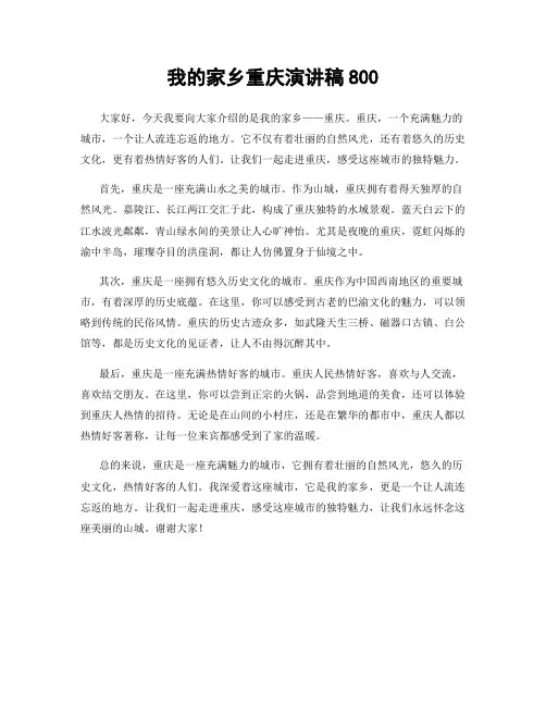 我的家乡重庆演讲稿800