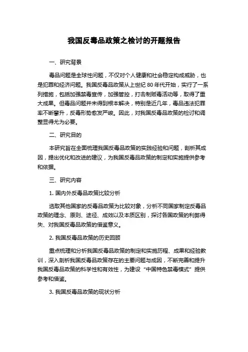 我国反毒品政策之检讨的开题报告