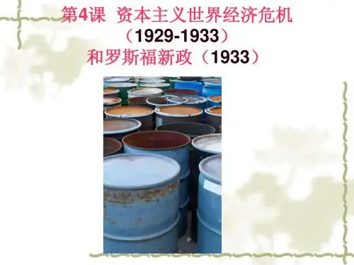 九年级历史下册《资本主义世界经济危机和罗斯福新政》简明课件