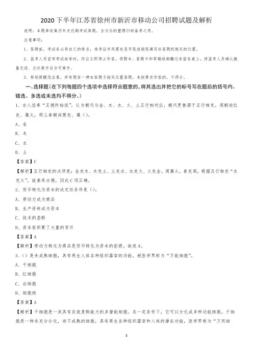 2020下半年江苏省徐州市新沂市移动公司招聘试题及解析