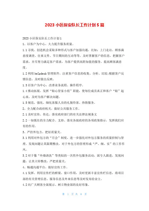 2023小区保安队长工作计划5篇99范文网_1