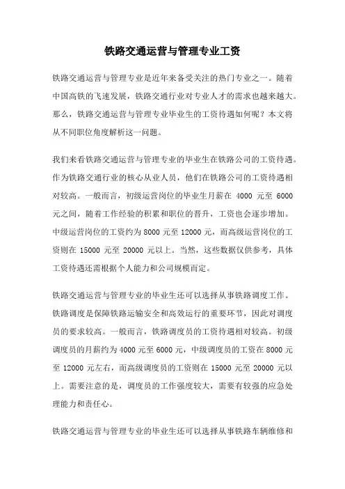 铁路交通运营与管理专业工资