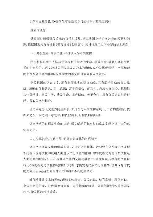 小学语文教学论文让学生享受语文学习的快乐_人教版新课标