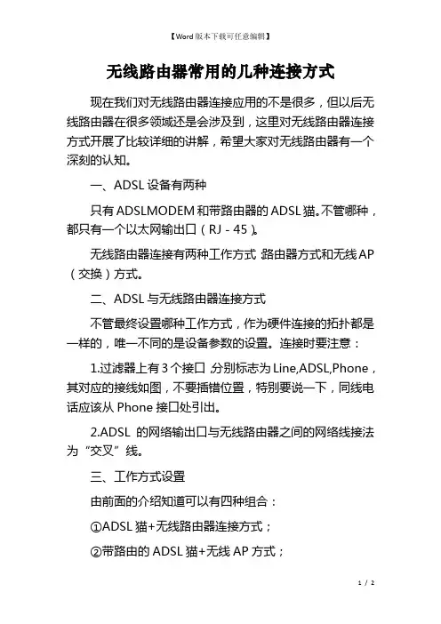 无线路由器常用的几种连接方式 