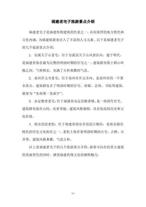 福建老宅子旅游景点介绍