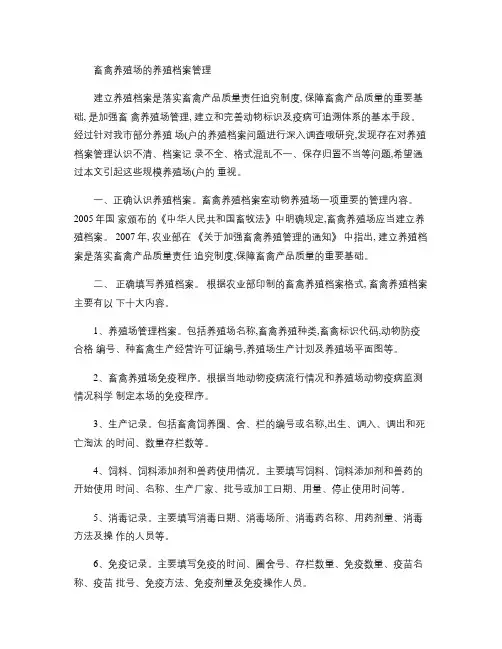 畜禽养殖场的养殖档案管理.