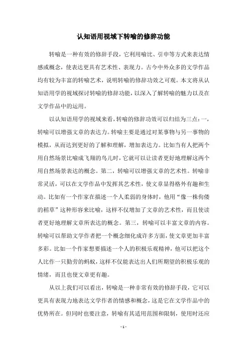 认知语用视域下转喻的修辞功能