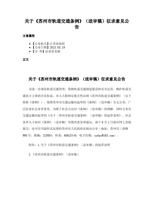 关于《苏州市轨道交通条例》（送审稿）征求意见公告