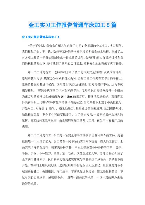 金工实习工作报告普通车床加工5篇