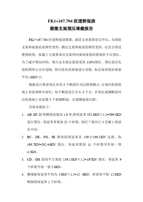 现浇箱梁支架预压堆载报告