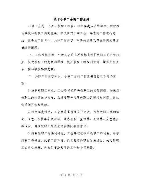 关于小学工会的工作总结（2篇）