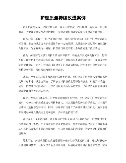 护理质量持续改进案例