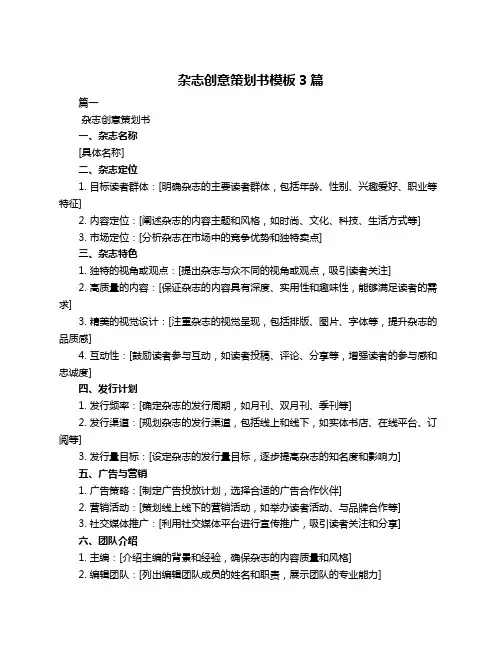 杂志创意策划书模板3篇