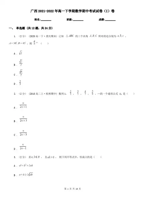广西2021-2022年高一下学期数学期中考试试卷(I)卷