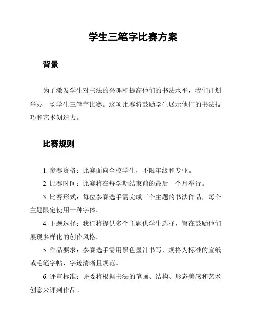 学生三笔字比赛方案