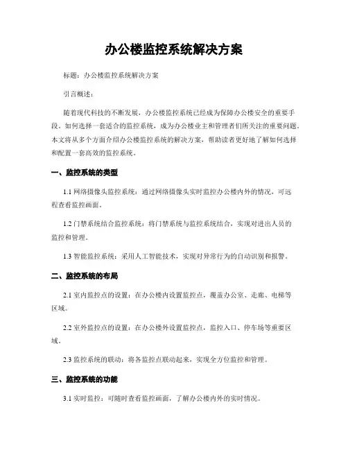 办公楼监控系统解决方案