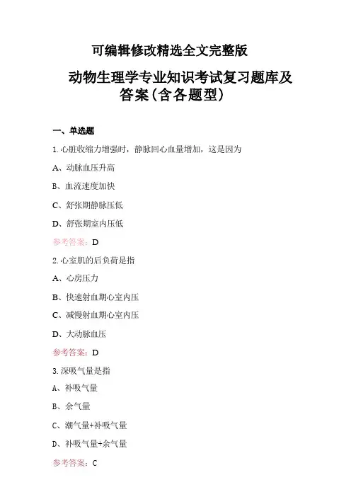 动物生理学专业知识考试复习题库及答案(含各题型)(2024版)