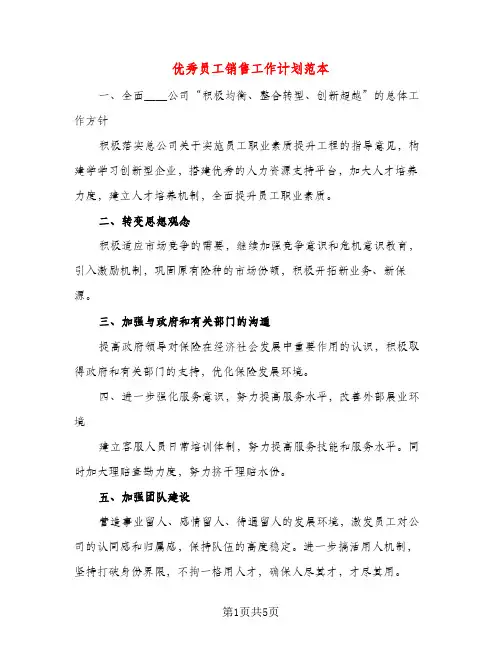 优秀员工销售工作计划范本（三篇）