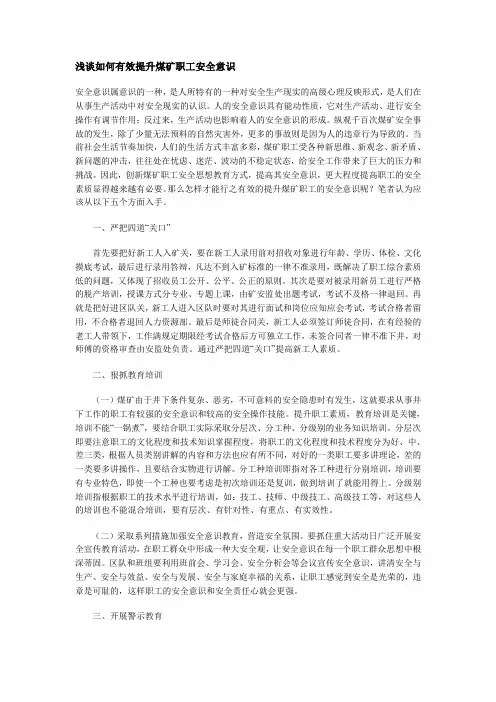 浅谈如何有效提升煤矿职工安全意识