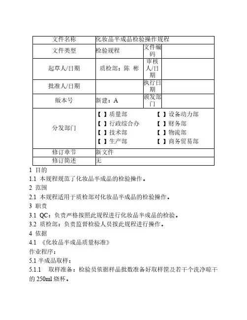 化妆品中间检验操作规程.doc2017.6.08