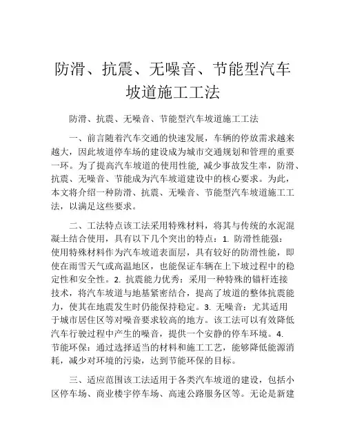 防滑、抗震、无噪音、节能型汽车坡道施工工法(2)
