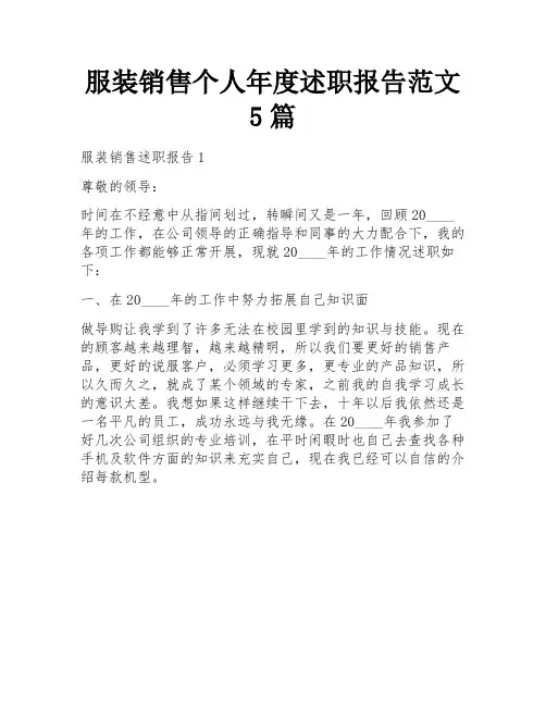 服装销售个人年度述职报告范文5篇